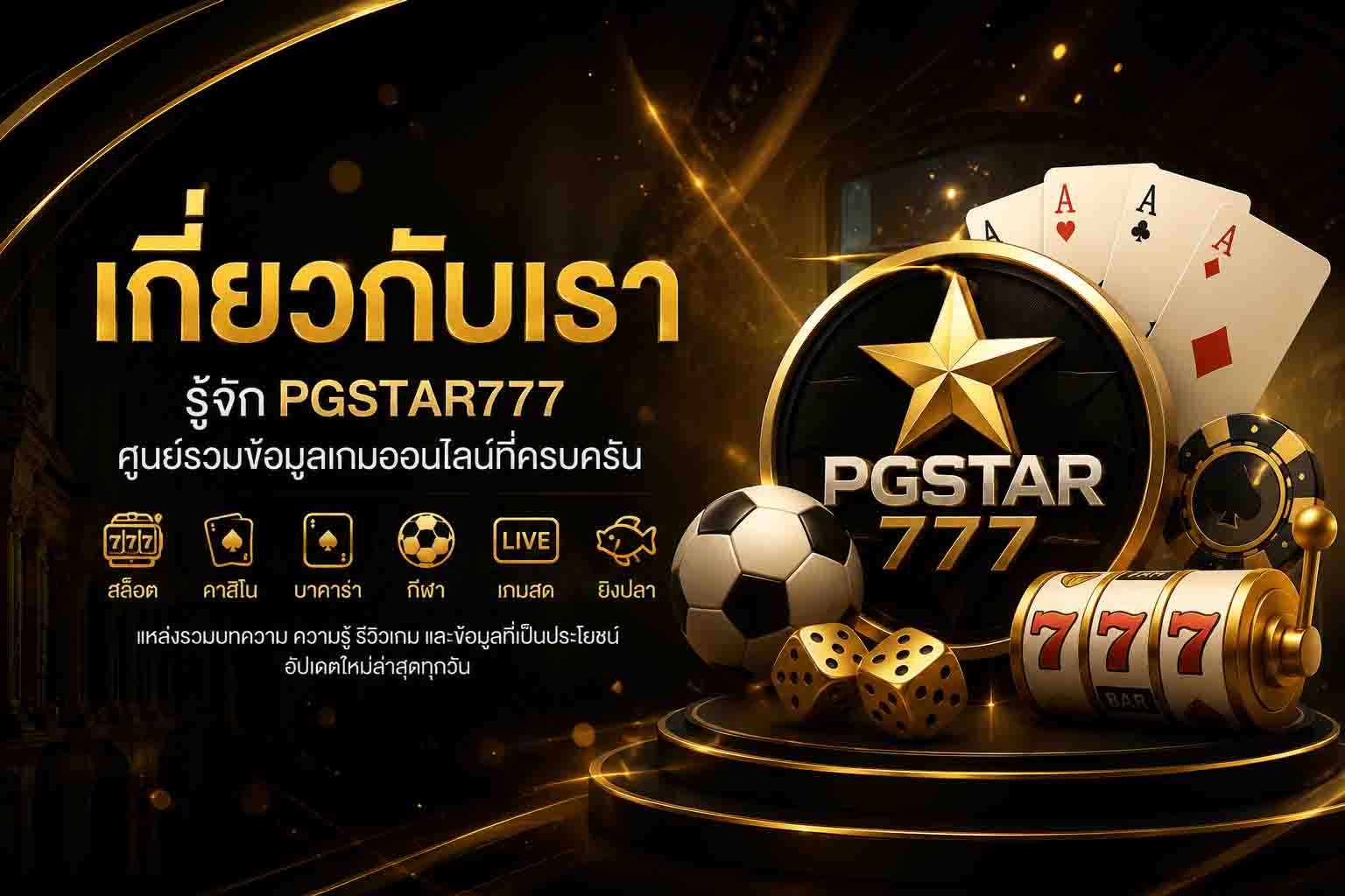 เกี่ยวกับเรา PGSTAR777